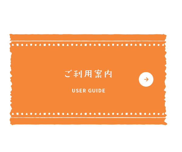 ご利用案内