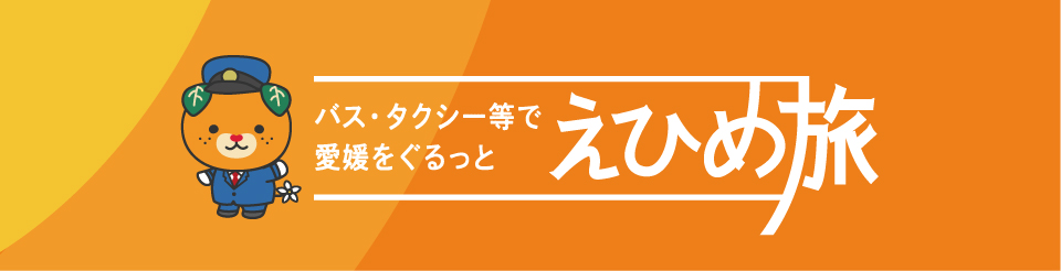 タクシー会社用_えひめ旅バナー (1)