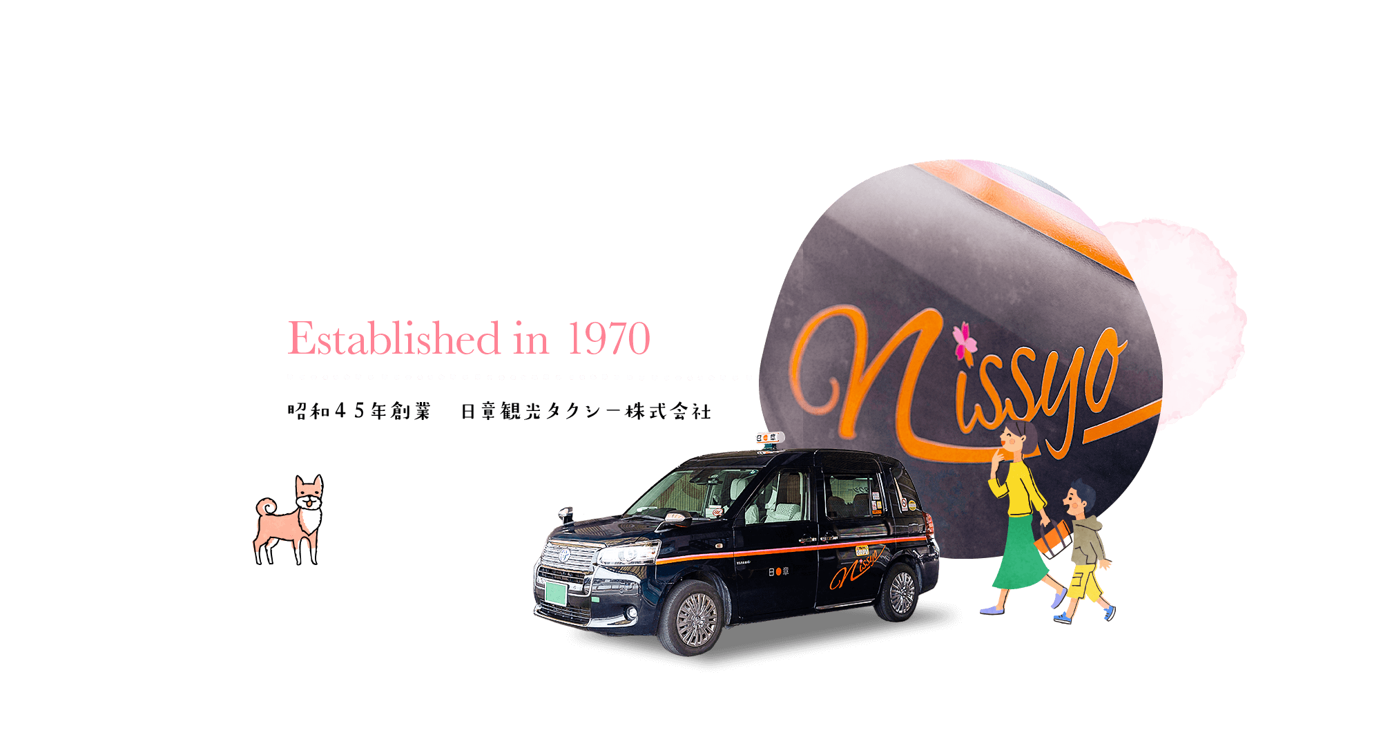 昭和45年創業 日章観光タクシー株式会社