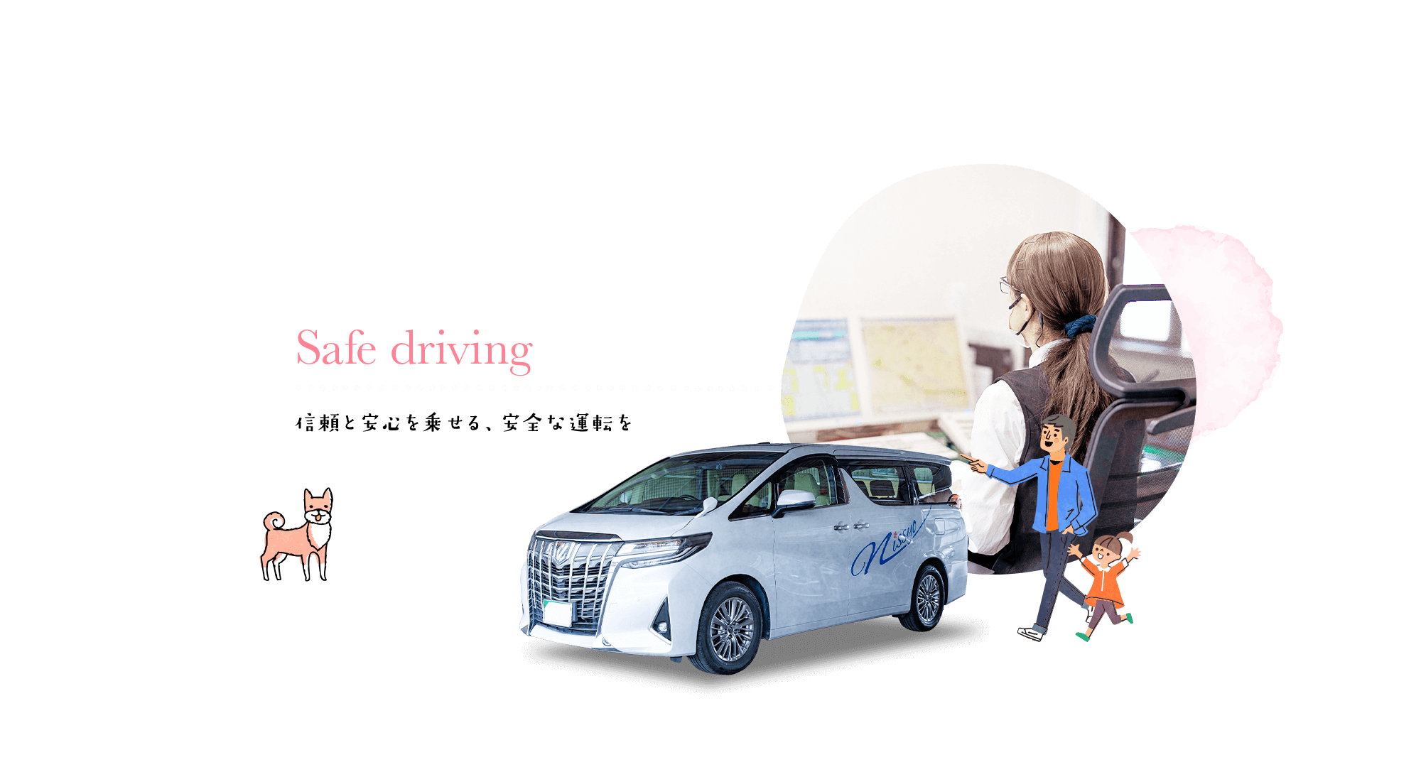 信頼と安心を乗せる、安全な運転を