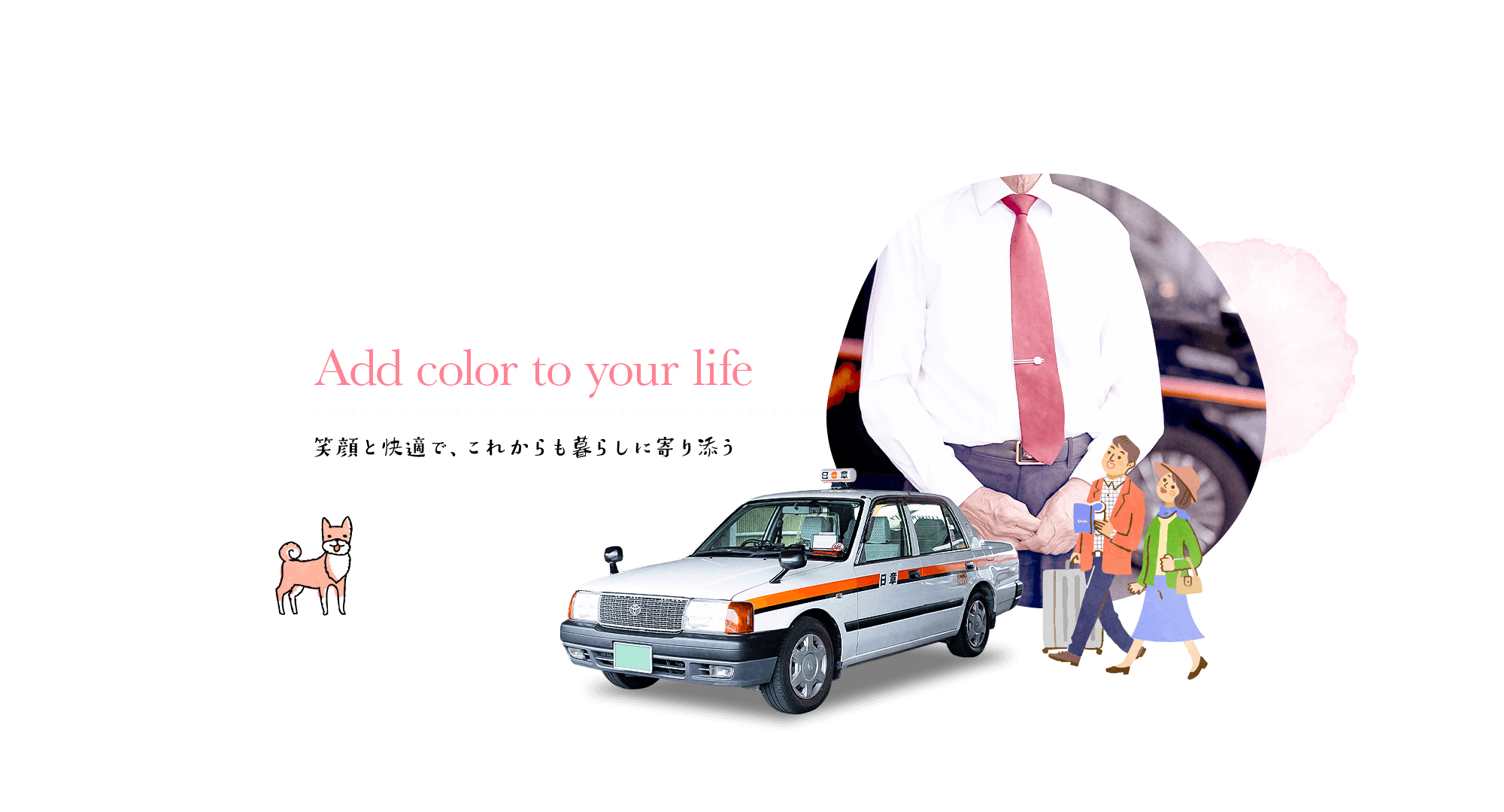 笑顔と快適で、これからも暮らしに寄り添う