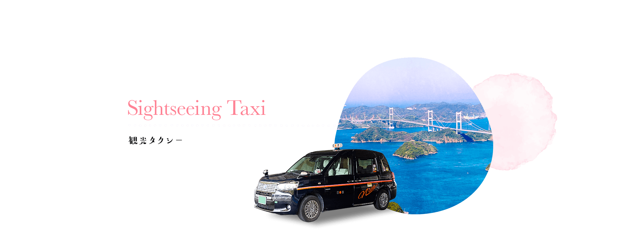 観光タクシー