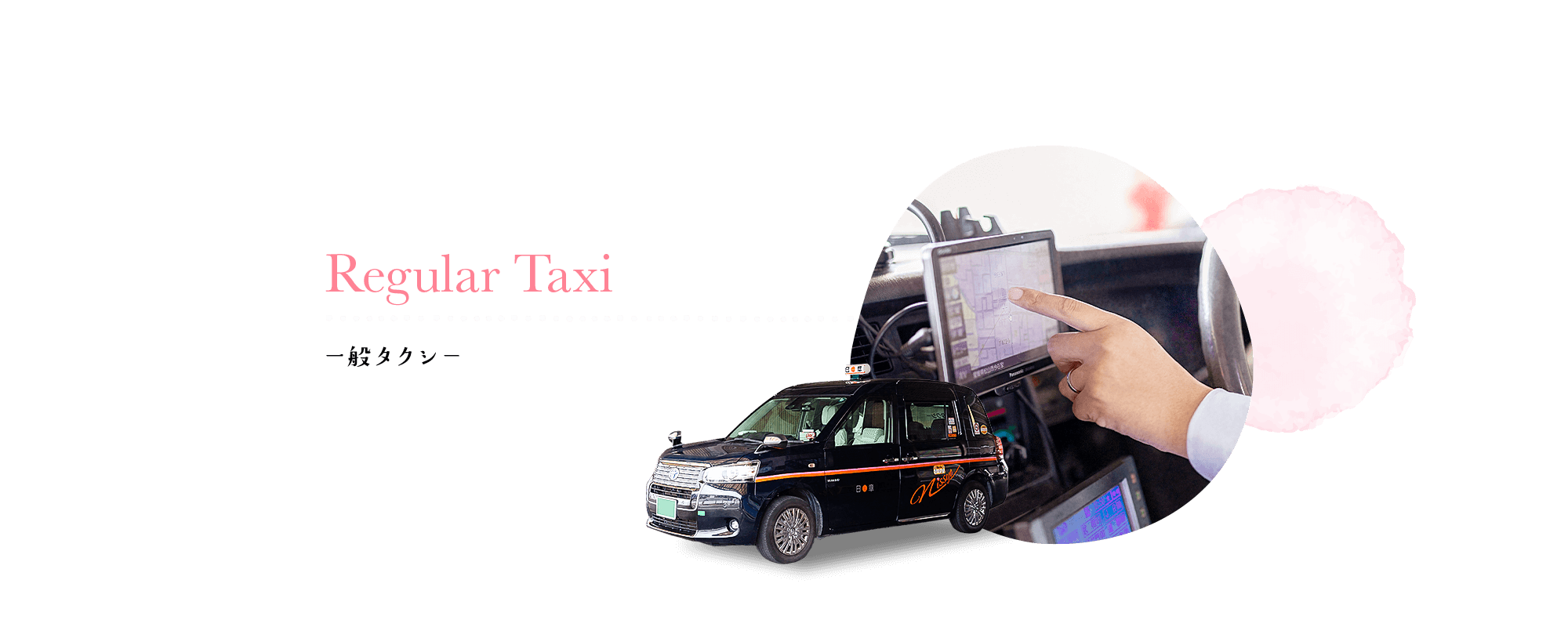 一般タクシー