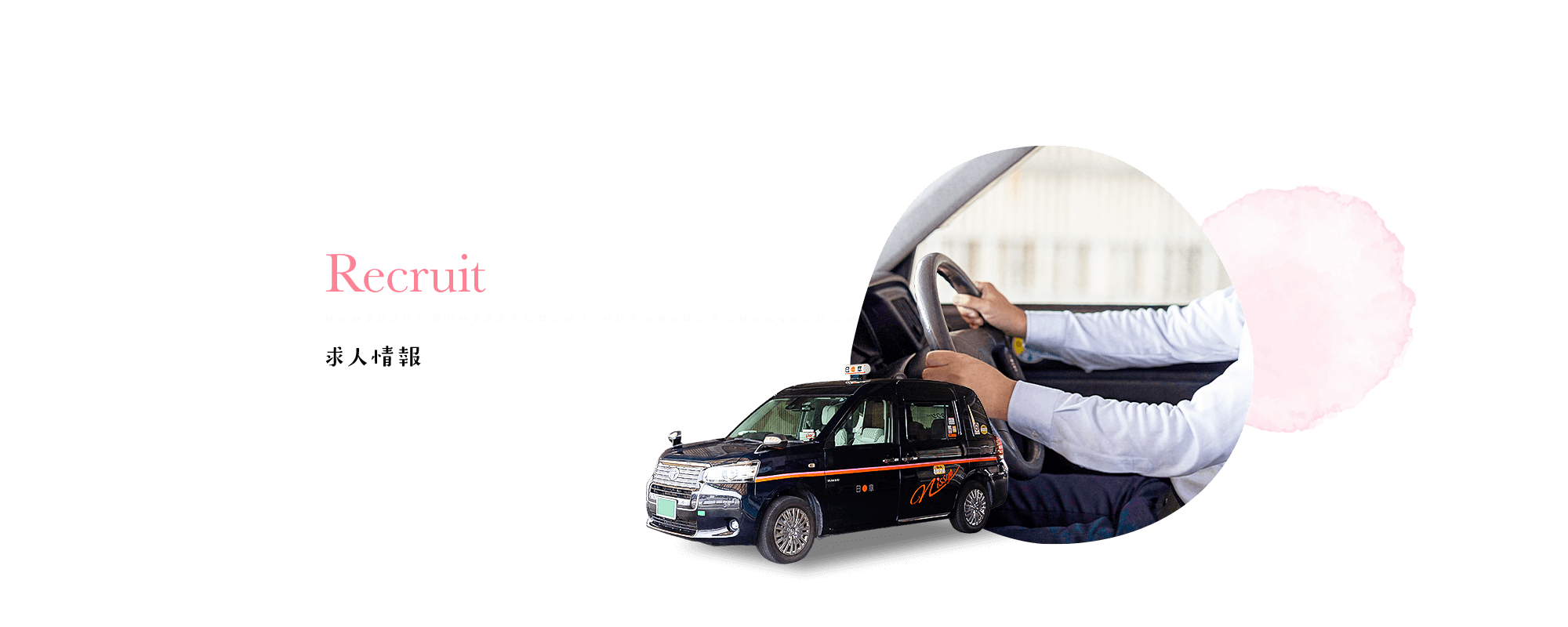 求人情報